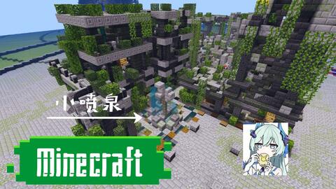 Minecraft 小喷泉 建造教程 哔哩哔哩 Bilibili