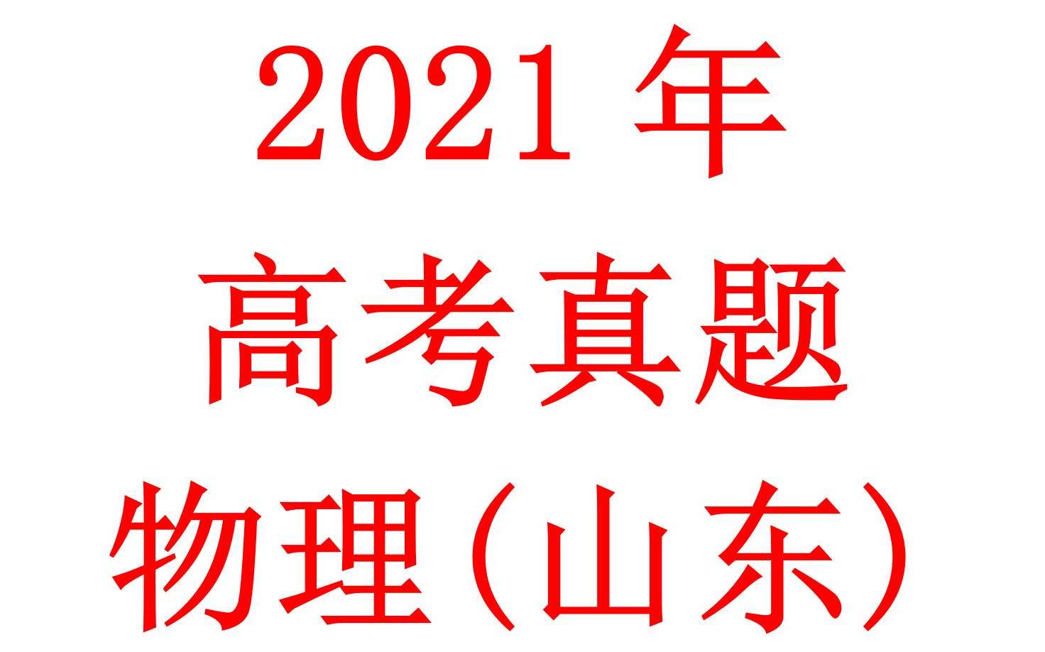 2021年山东省普通高中学业水平选择性考试哔哩哔哩bilibili