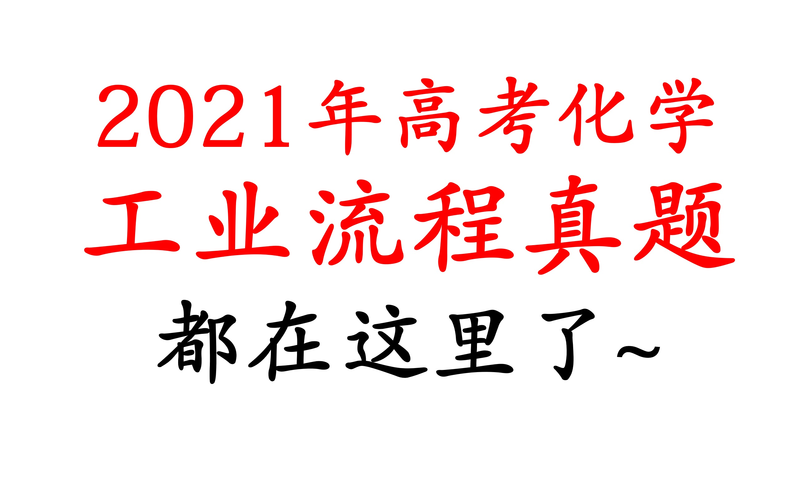 2021年高考工业流程题集锦,备战2022,看老师之前的分类讲解逐题击破!哔哩哔哩bilibili