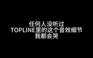 Download Video: TOPLINE还藏了这么一段呢？