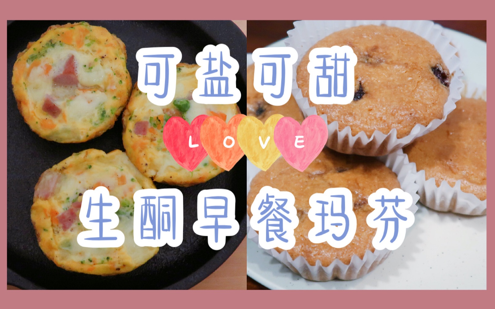 koiskitchen我的生酮饮食可盐可甜的生酮早餐玛芬新手必备的生酮食谱