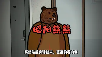 Video herunterladen: 《昭阳熊熊》吃人熊逃出了动物园，按响了我家的门铃！