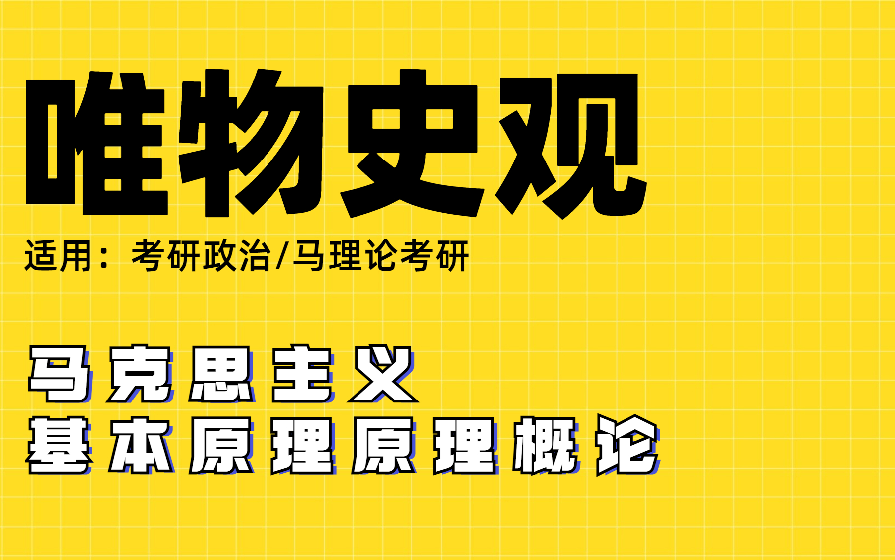 [图]【考研政治/马理论考研】马原理哲学唯物史观｜肖宁老师｜考研政治｜马理论考研适用