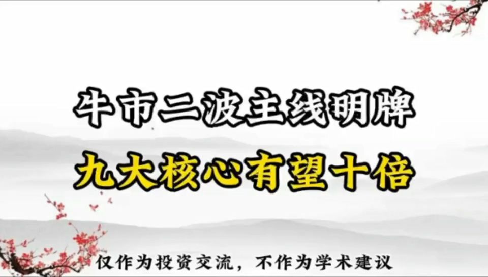 牛市二波主线明牌,九大核心有望十倍,明天该如何布局?哔哩哔哩bilibili