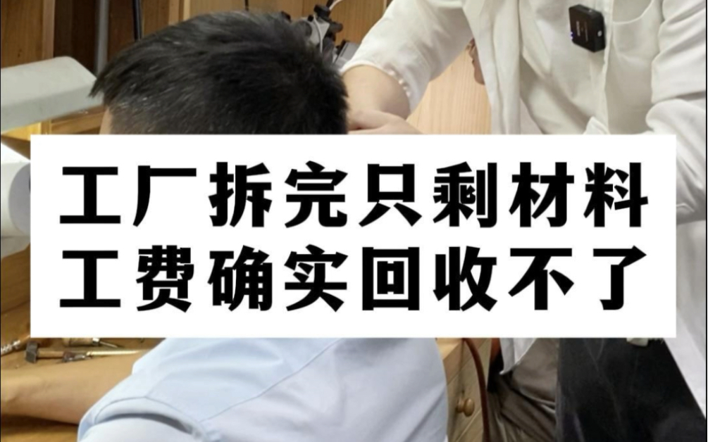 【钻石回收】今天来工厂拆材料,带大家看一下为什么工费我们回收不了.哔哩哔哩bilibili