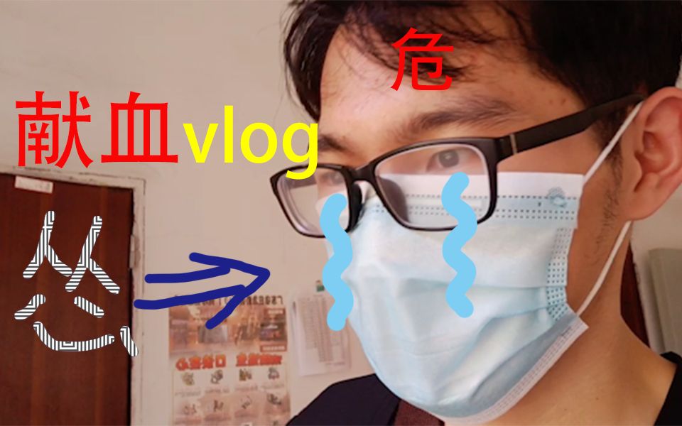 【献血vlog】学校组织的献血活动竟然发生了这种事哔哩哔哩bilibili