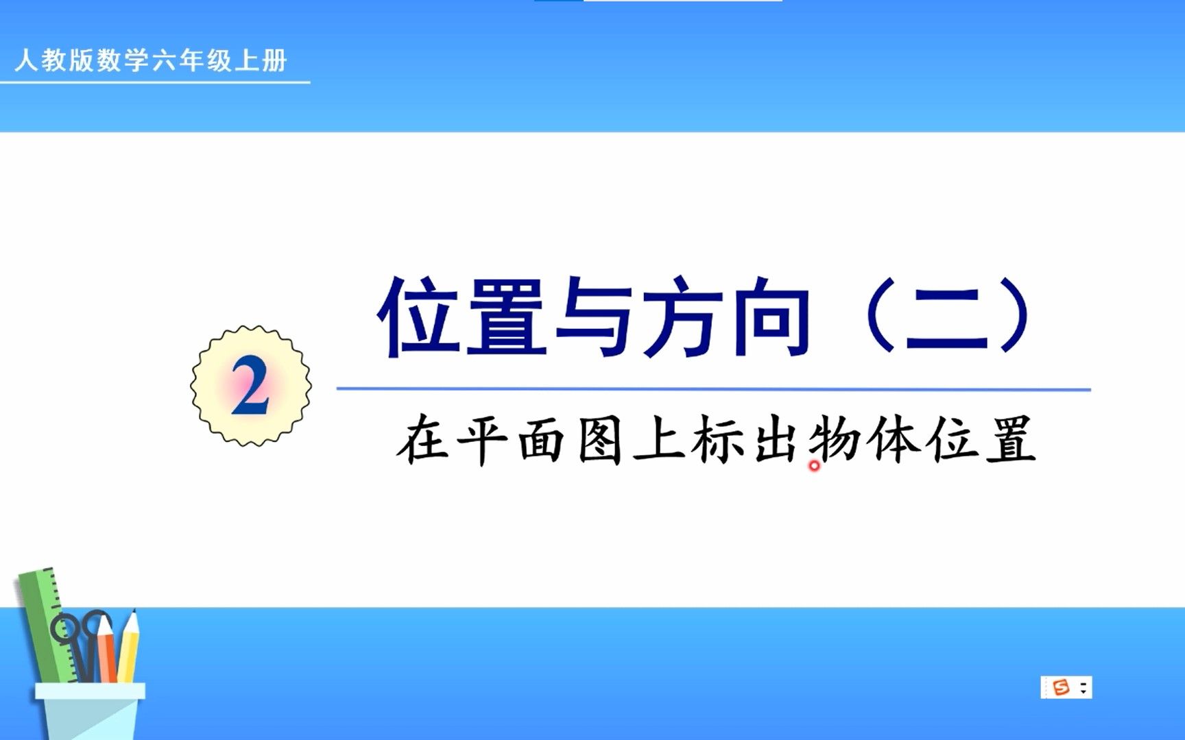 [图]人教版数学六年级上册 第二单元 2 在平面图上标出物体位置