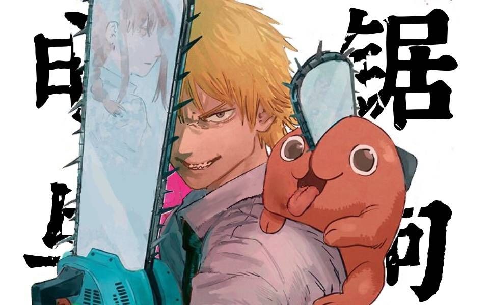 电锯人啵奇塔好狗勾