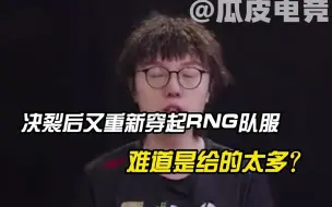 MLXG摒弃前嫌重新穿起RNG队服，Doinb直言不是给的太多...