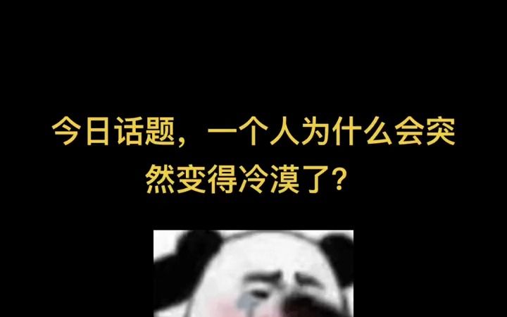 [图]一个人为什么会突然变得冷漠了？