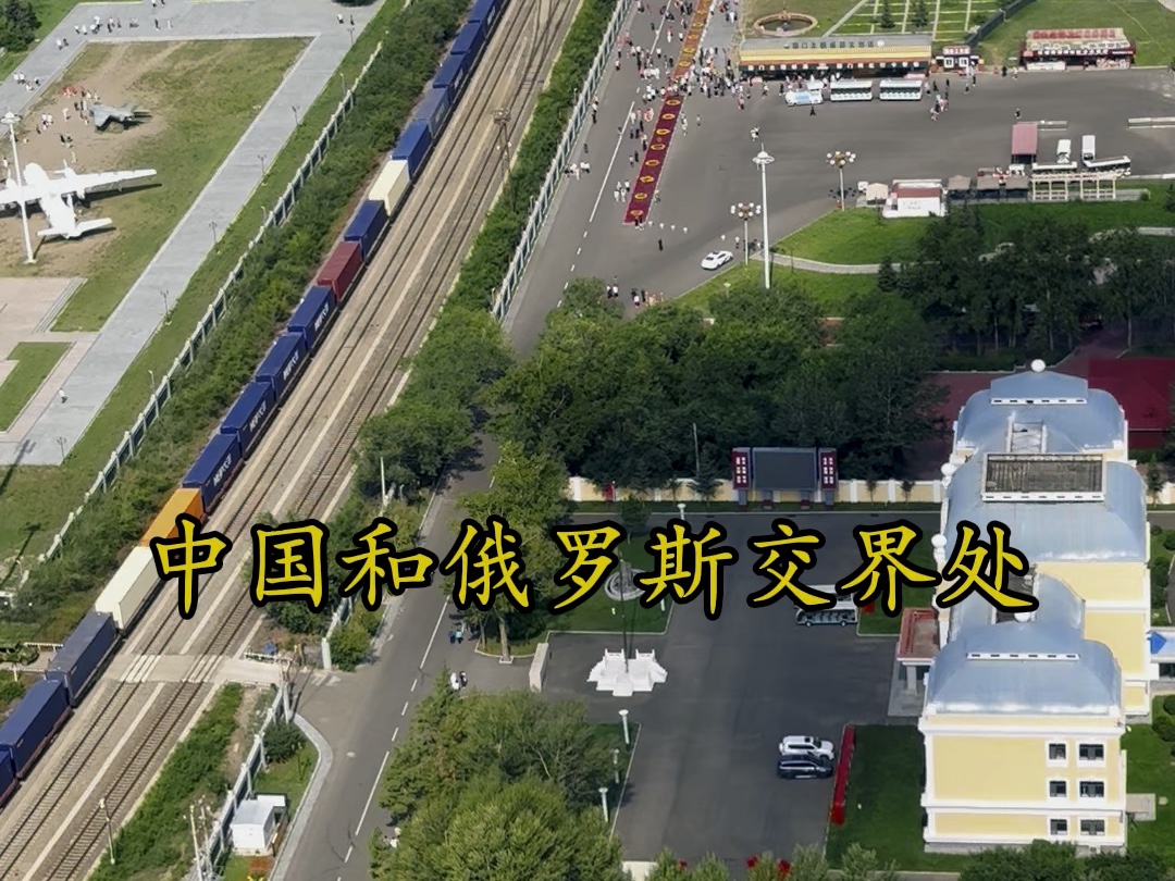 中国和俄罗斯交界处,连房子都不一样了,中俄边境对比反差太大了!