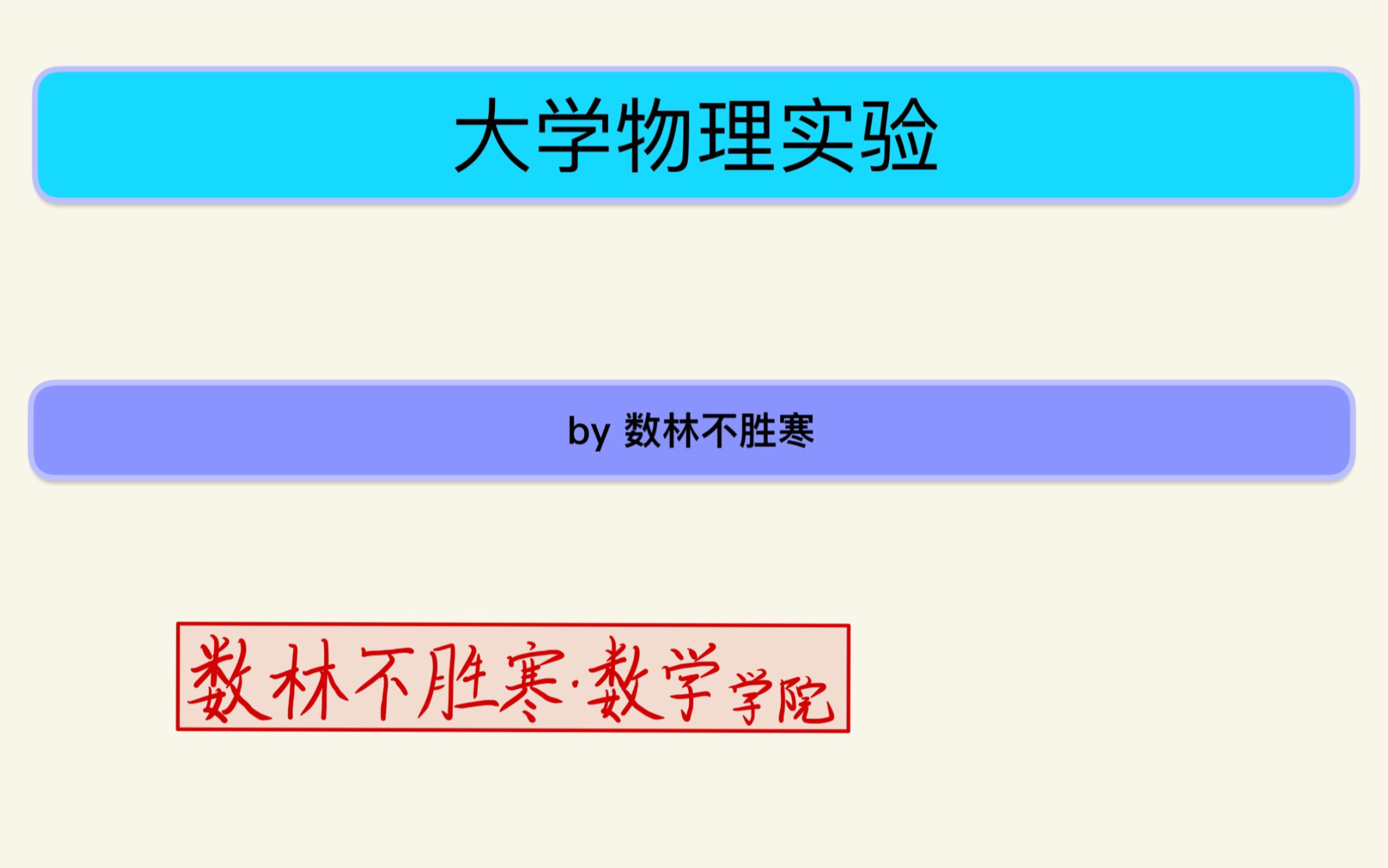 [图]大学物理实验-实验报告