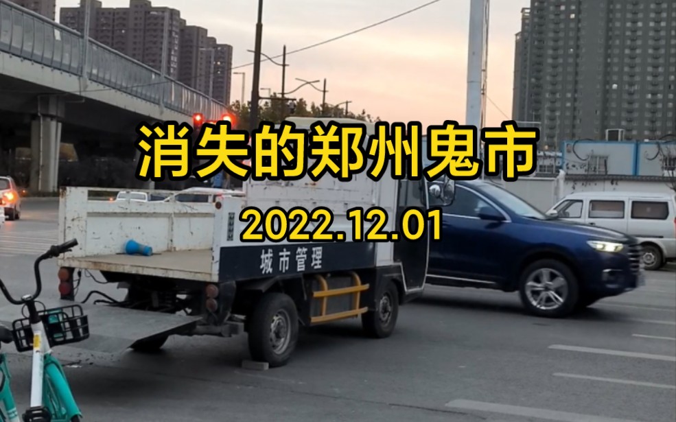 [图]消失的郑州鬼市 2022.12.01