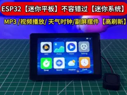 Download Video: ESP32【迷你平板】不容错过【迷你系统】 MP3 视频播放 天气时钟副屏摆件【高刷新】