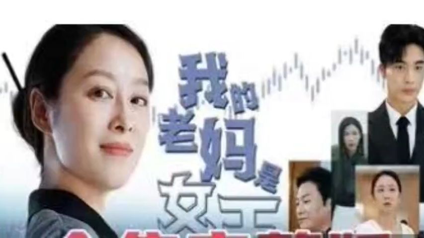 [图]我的老rw妈是女王《完整》高清