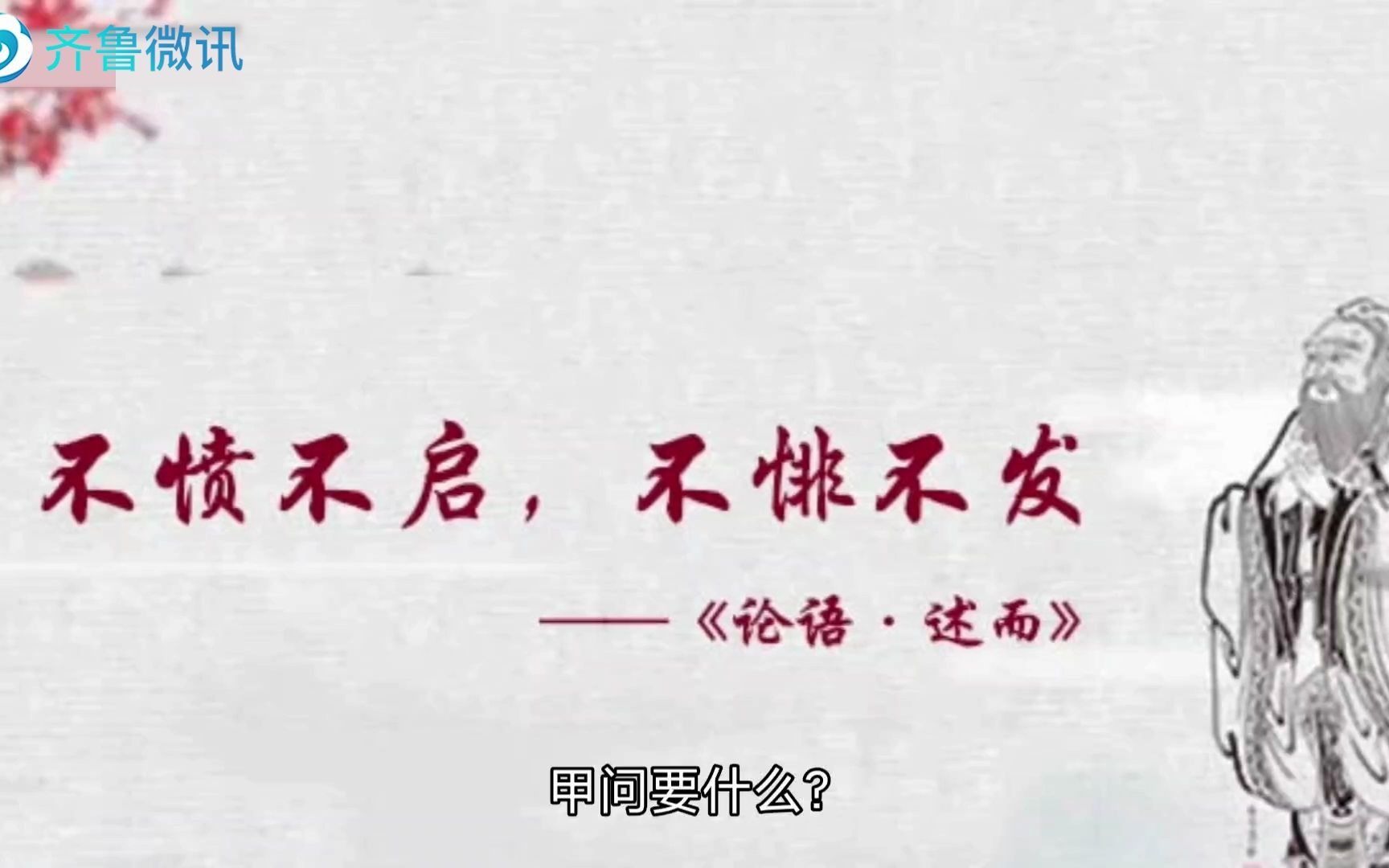 [图]【孔子箴言故事】教学育人——不愤不启，不悱不发