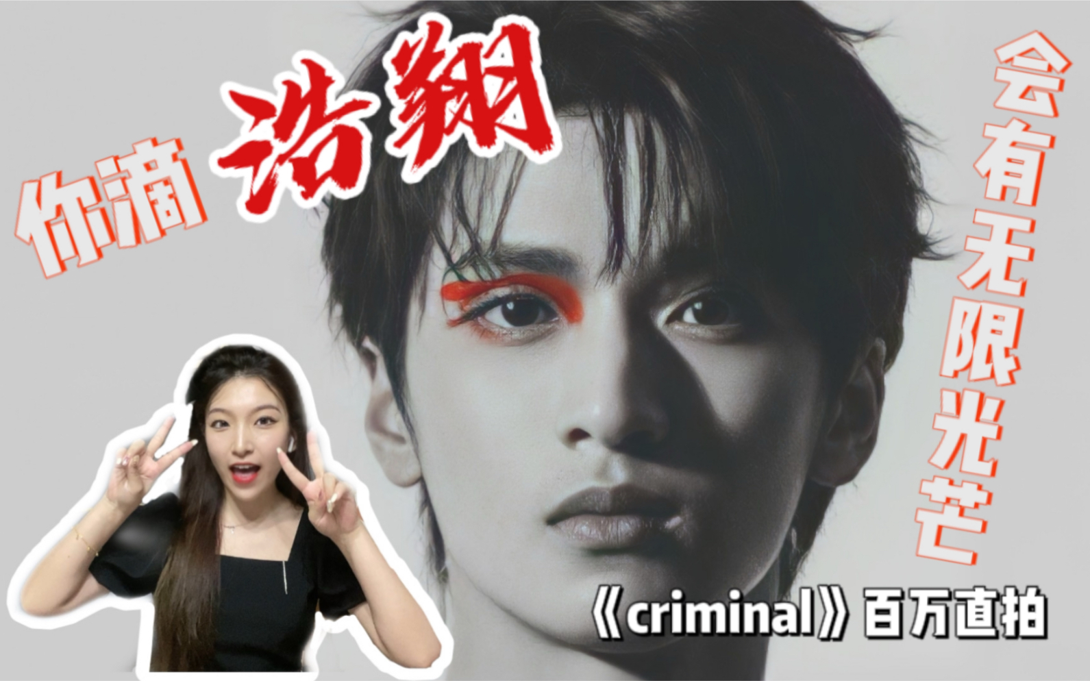 【严浩翔reaction】“路要朝前走,人往未来看”!严浩翔《criminal》直拍哔哩哔哩bilibili