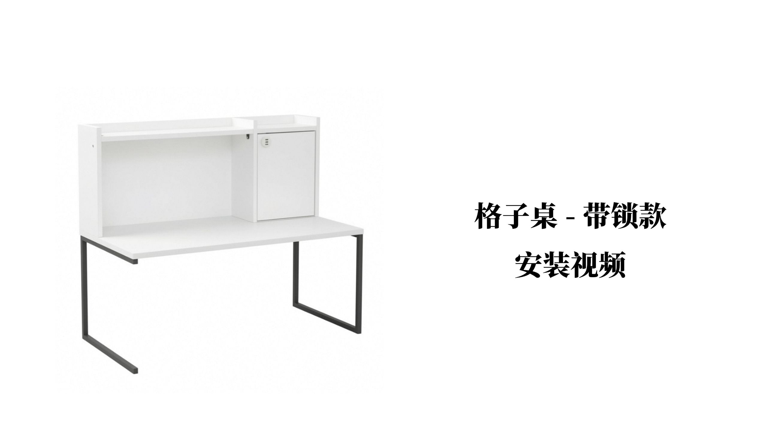 【格子桌-带锁款】-安装视频
