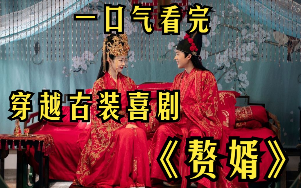 [图]一口气看完穿越古装喜剧【赘婿】倒插门女婿逆袭穷小伙意外穿越到古代，迎娶白富美，走向人生巅峰！