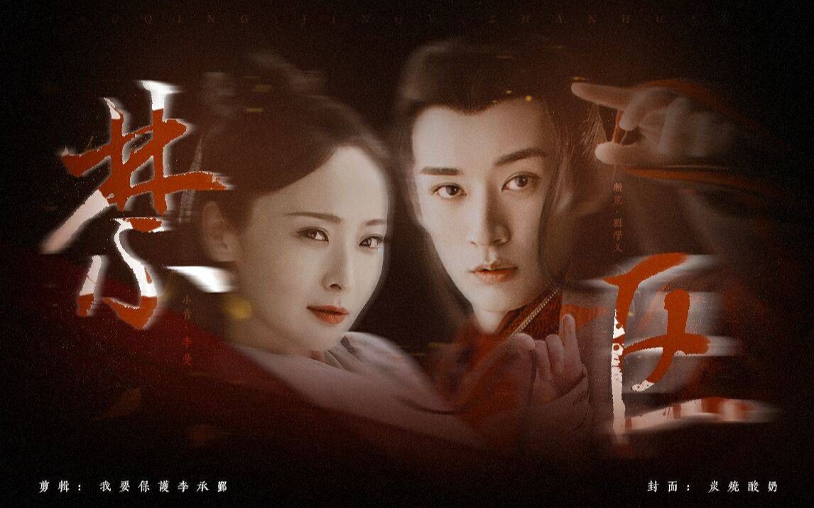 斩荒小青刘学义李曼禁区