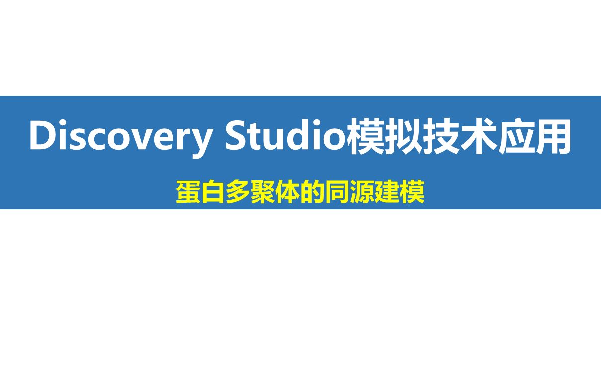 如何使用Discovery Studio对蛋白多聚体的同源建模哔哩哔哩bilibili