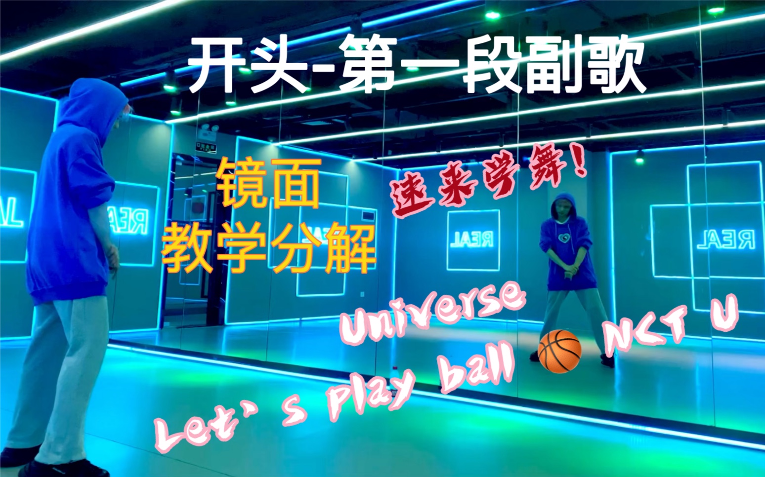 [图]【Sugar 】NCT U 《Universe 》Let’s play ball舞蹈教学 镜面