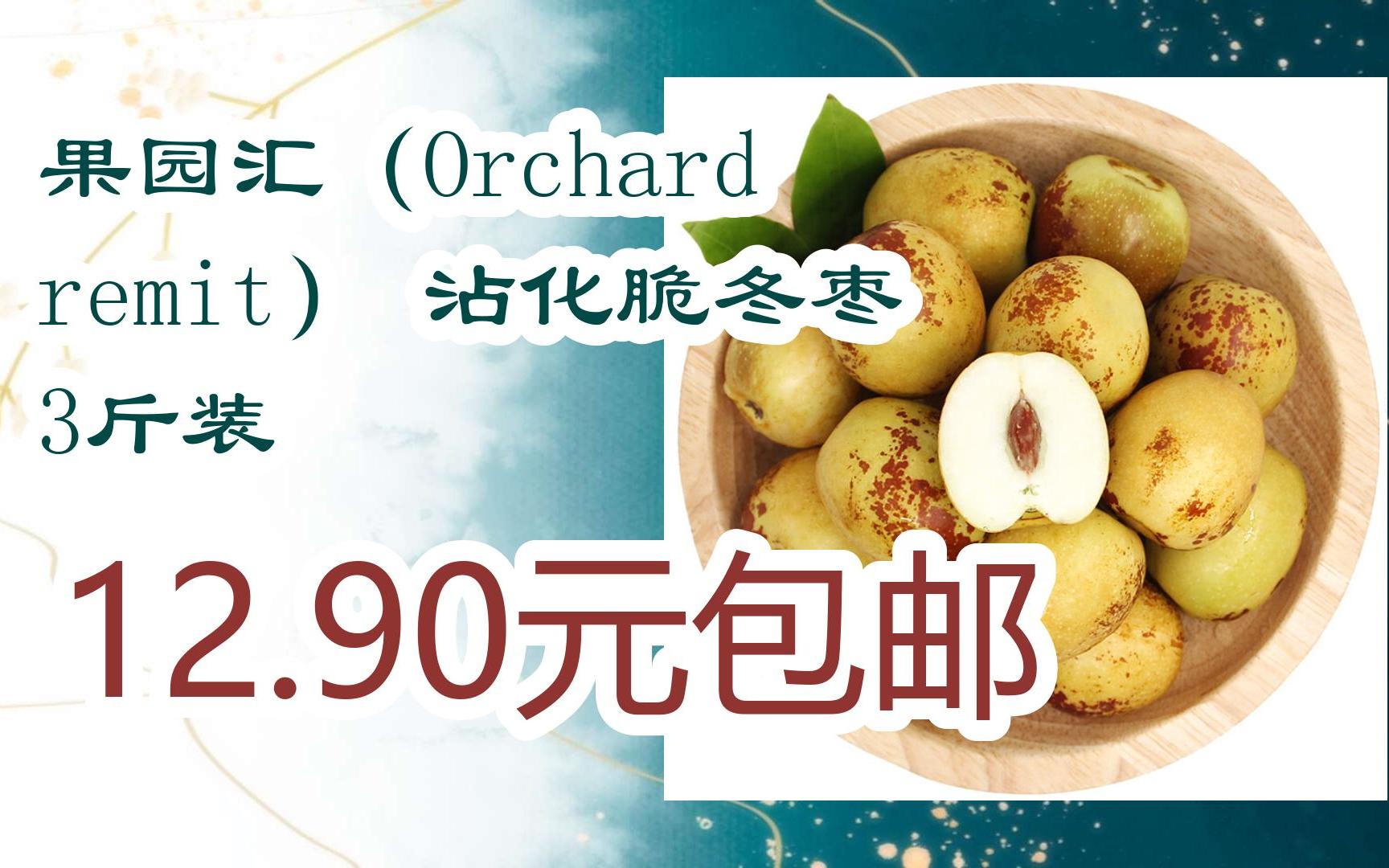 【优惠券l在简介】:果园汇(Orchard remit) 沾化脆冬枣 3斤装 12.90元包邮哔哩哔哩bilibili