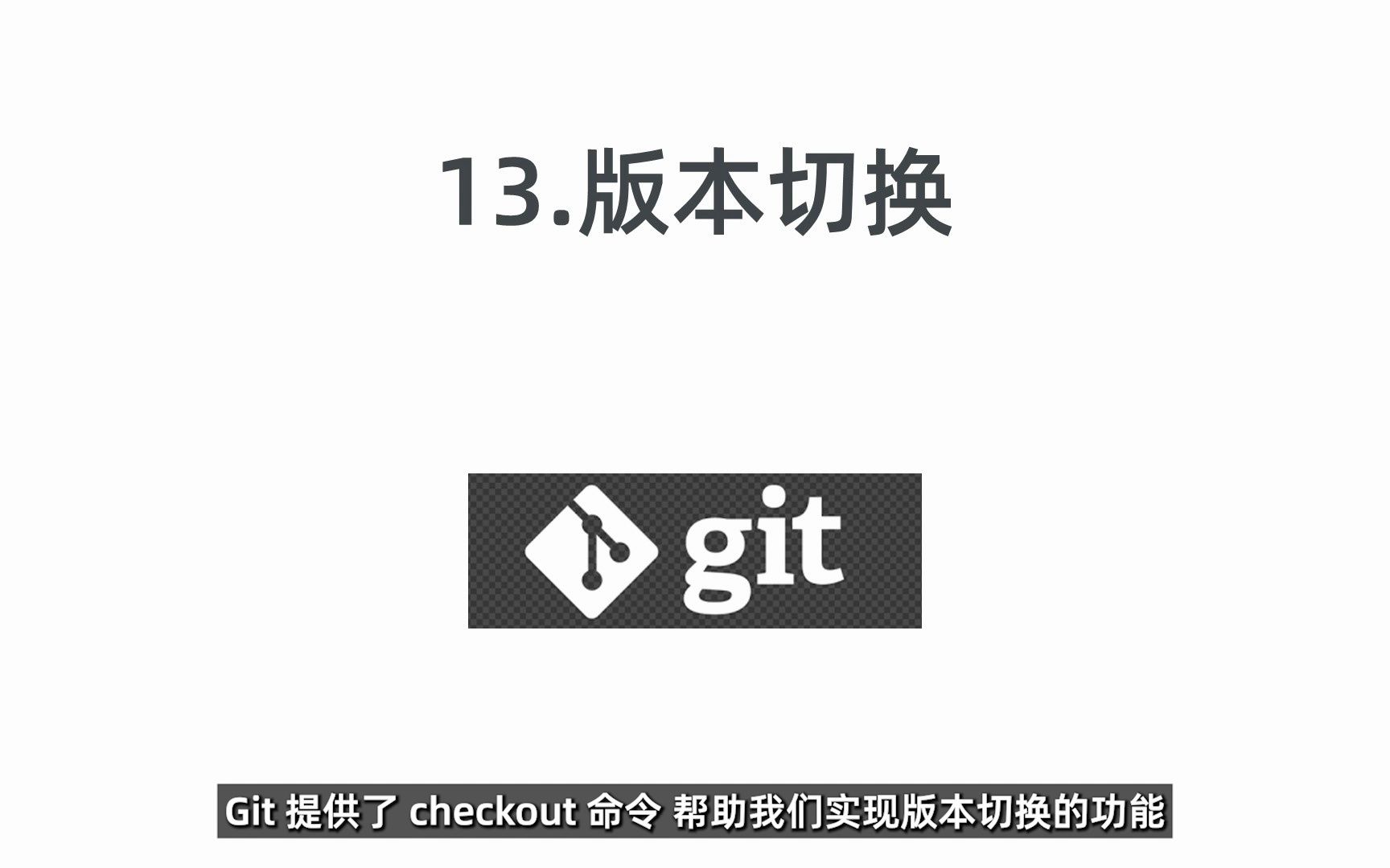 Git教程|13.Git切换版本哔哩哔哩bilibili