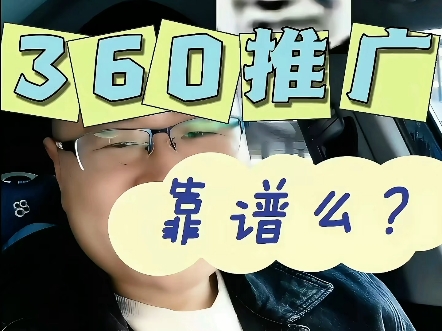 360推广靠谱么?哔哩哔哩bilibili