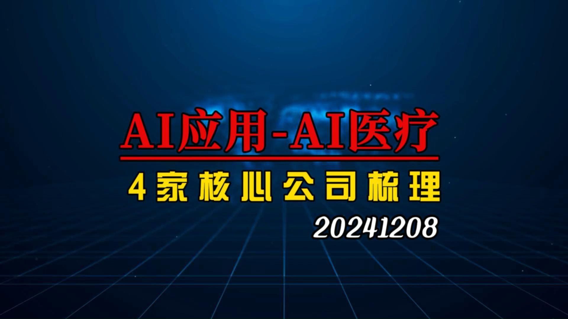 AI应用火爆,深度梳理AI医疗4家核心公司哔哩哔哩bilibili