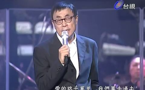 [图]2010劉家昌封mic演唱會 劉家昌 愛的路千萬里 豬哥亮 part 5