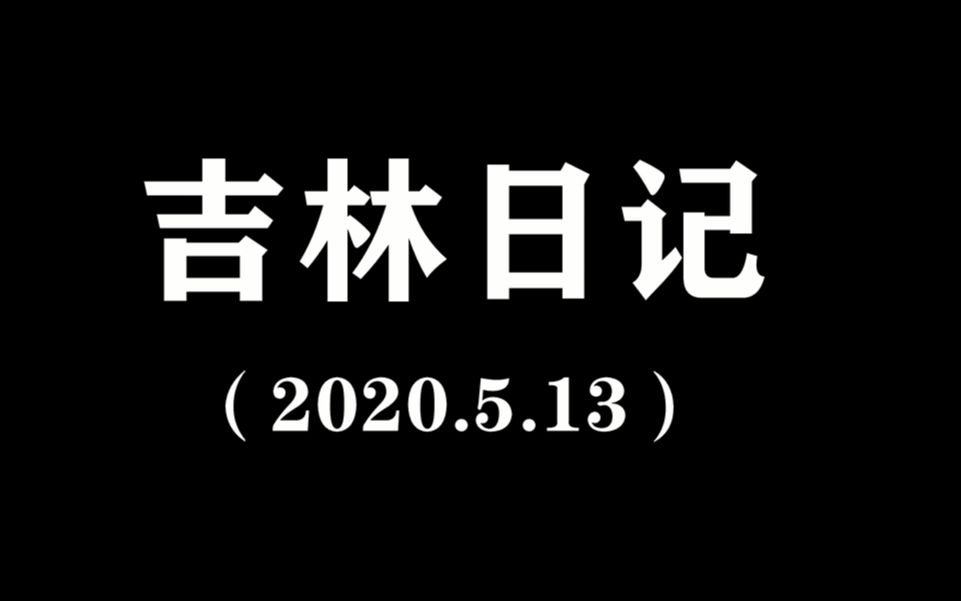 吉林疫情卷土重来?吉林人民永不服输!吉林日记5.13哔哩哔哩bilibili