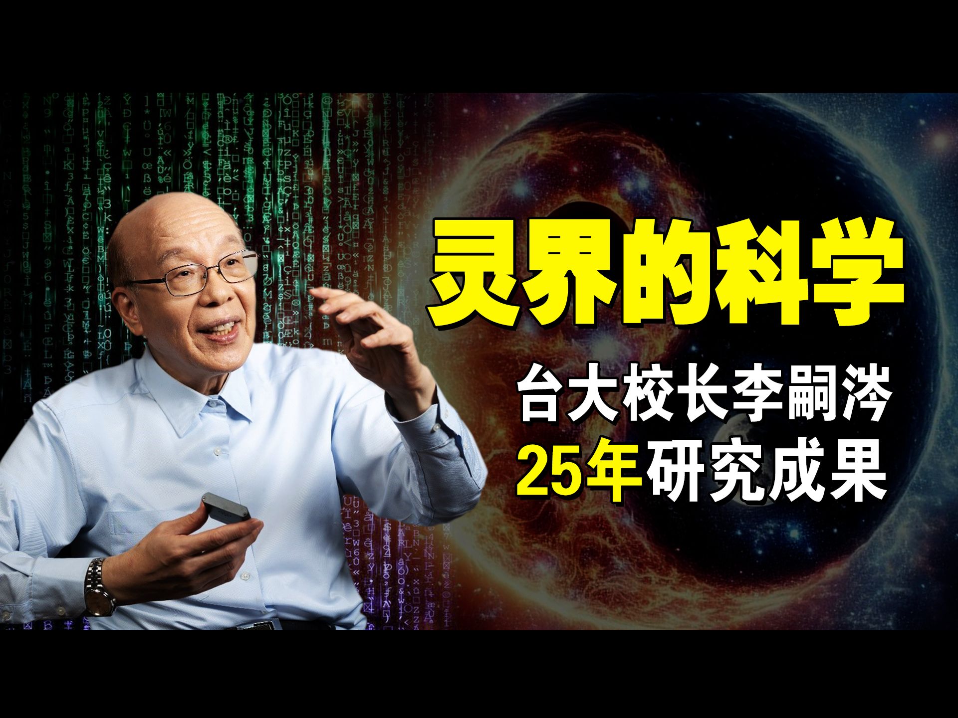 灵界到底在哪里?意识是什么?李嗣涔用科学解释灵界、太极的秘密、虚数时空、量子力学、暗物质暗能量哔哩哔哩bilibili