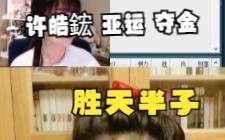 许皓鋐 胜天半子 ,亚运 围棋 夺金哔哩哔哩bilibili