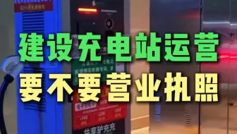 建设充电站运营，要不要营业执照？