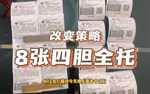 Download Video: 【换策略】8张四胆全托，能否拿下4胆？