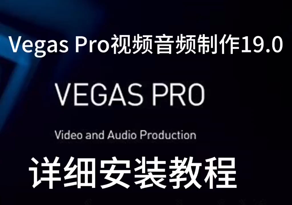 Vegas Pro 19.0中文版安装包下载及安装教程哔哩哔哩bilibili