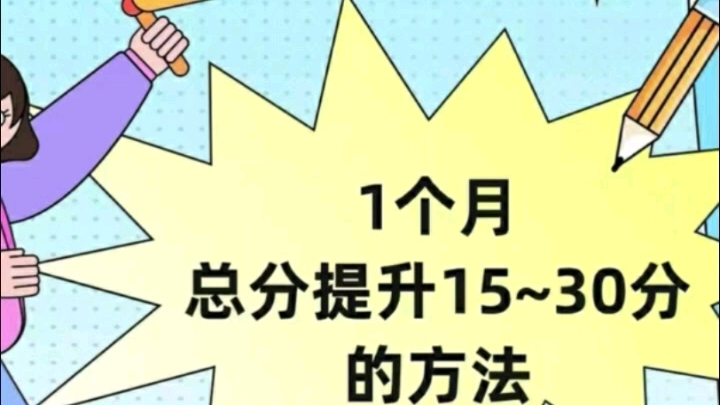 这个平台专注于中高考提分,拥有专业的团队和丰富的经验.为学生提供了全方位的学习方案,效果一目了然不妨来试试快提分平台吧!相信我,你一定会爱...