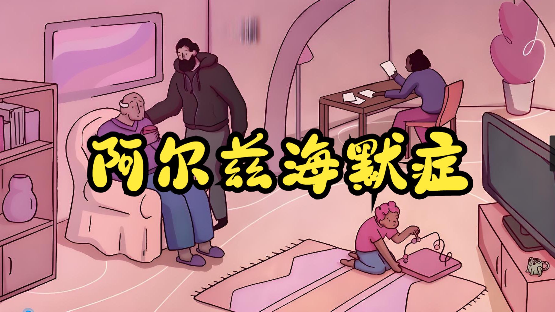 阿尔兹海默症的诱因和治疗方法