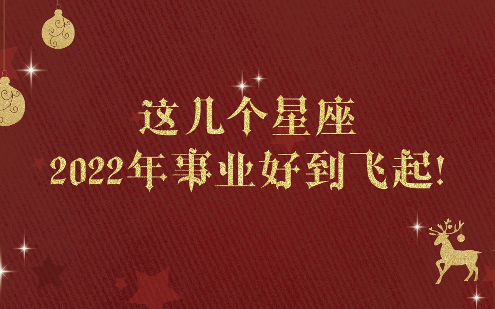 这几个星座,2022年事业好到飞起!哔哩哔哩bilibili