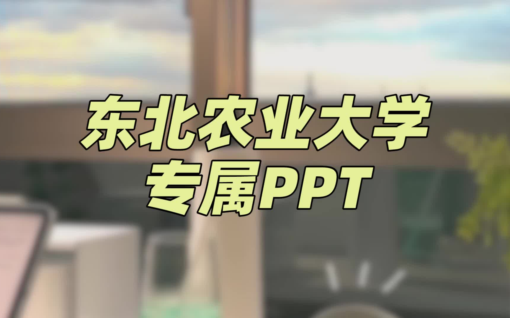 东北农业大学ppt模板 | 学习资料分享哔哩哔哩bilibili