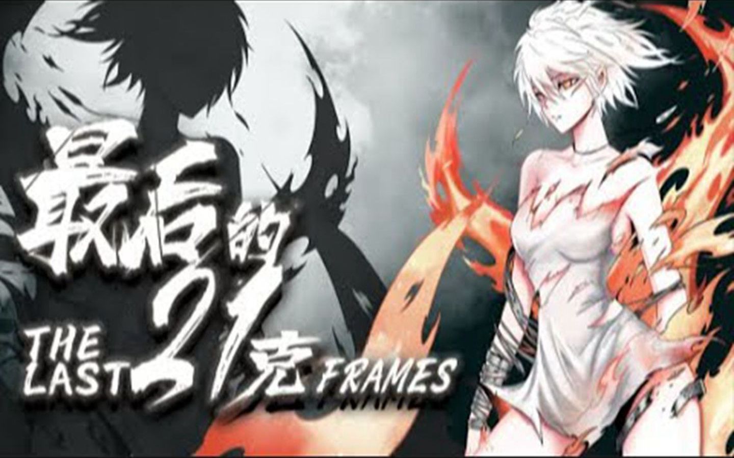 第1-25话 人类蜷缩在自己的洞里,利用白夜交接的短暂黄昏出来觅食