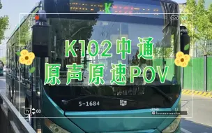 Download Video: 【原声POV3】济南K102中通无轨原声原速POV（有删减）