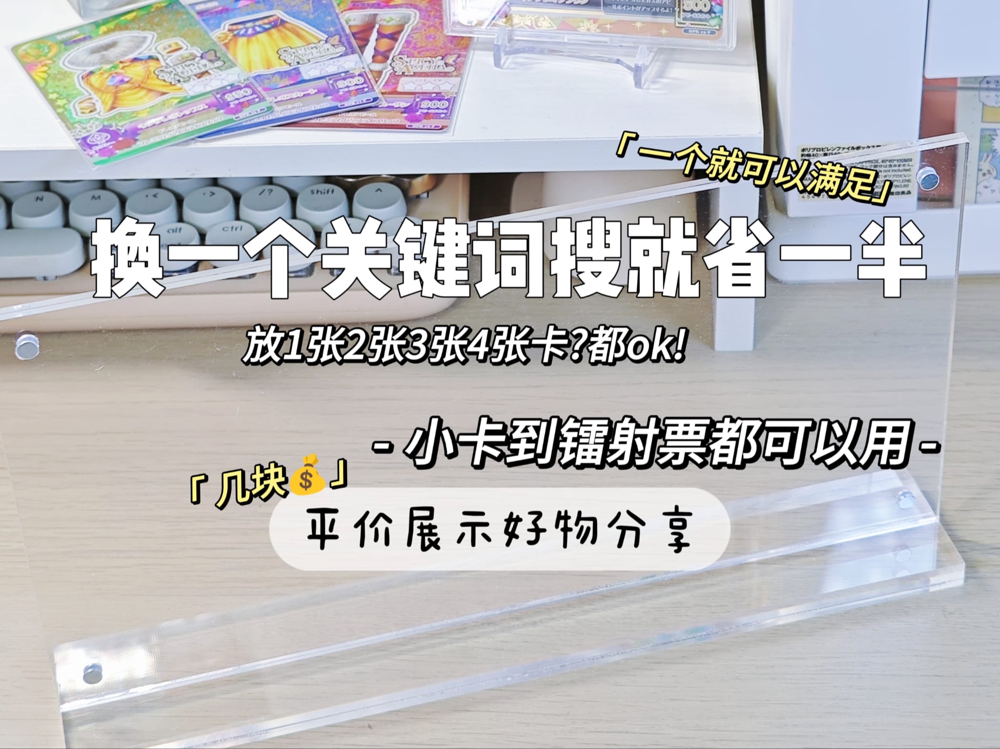 只需要这一个!换个关键词就省一半|平价吃谷卡片收纳好物分享|几块钱就能拿下!亚克力展示哔哩哔哩bilibili