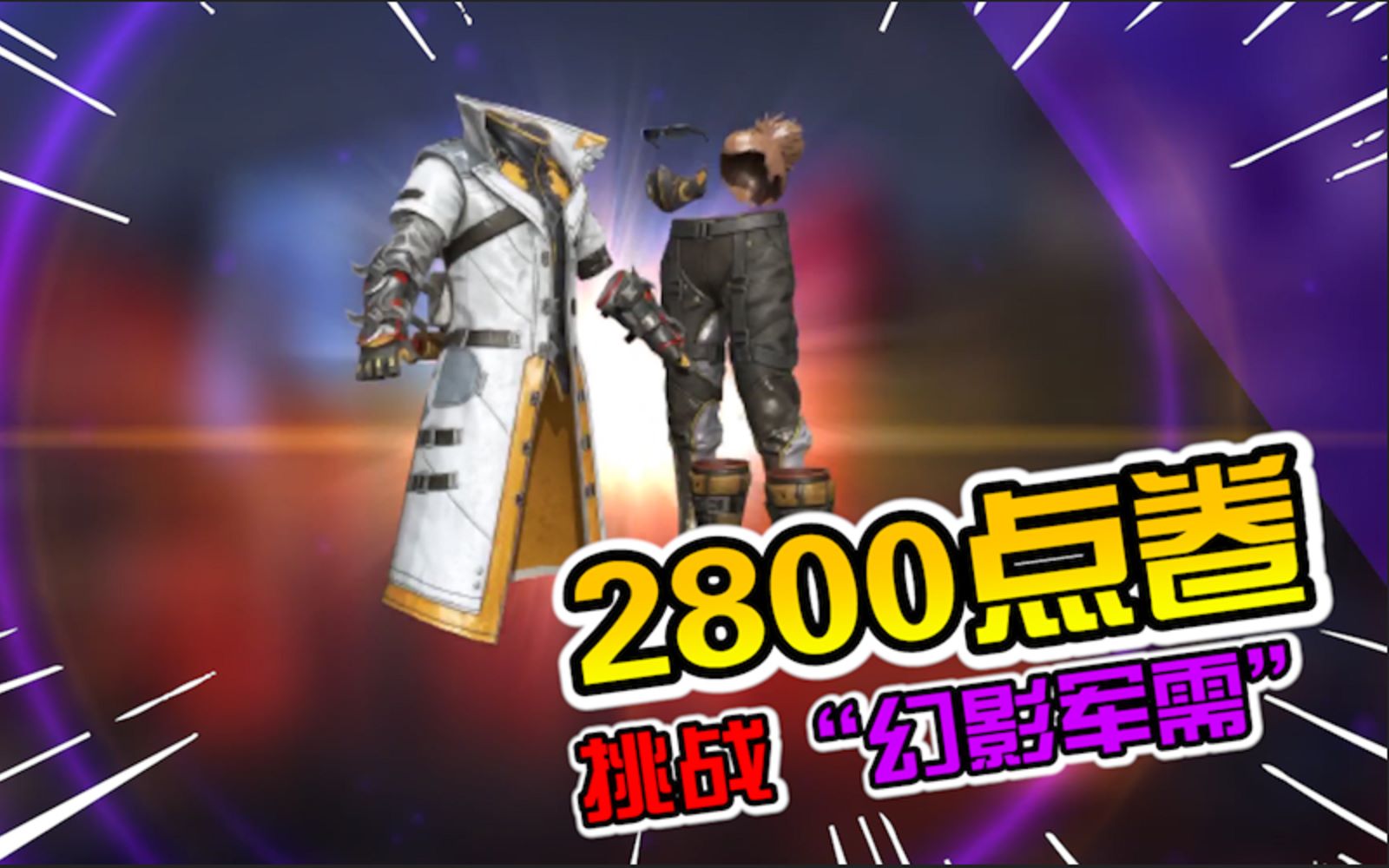 【小咖解说】:2800点卷挑战"幻影军需",1发就出了"幻影公爵"!