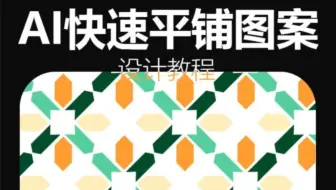 【AI教程】学会三秒平铺法，没人比你早下班！