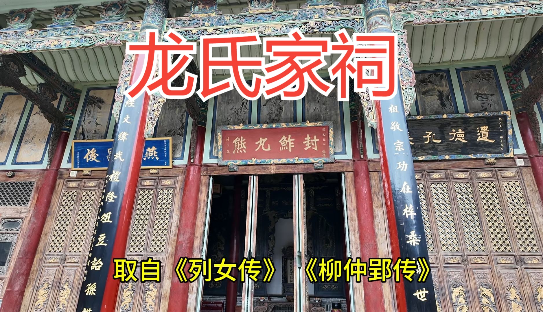 访龙氏家祠,致敬云南劳工以及南侨机工哔哩哔哩bilibili