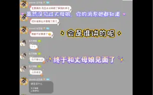 Download Video: 【水璇】终于见到传说中的丈母娘｜虽然没见过，但是你的消息好像都知道｜会是谁说的呢