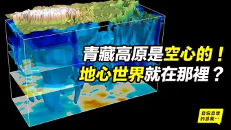 中空的青藏高原&人造的冈仁波齐，亚特兰蒂斯神族在西藏？|自说自话的总裁