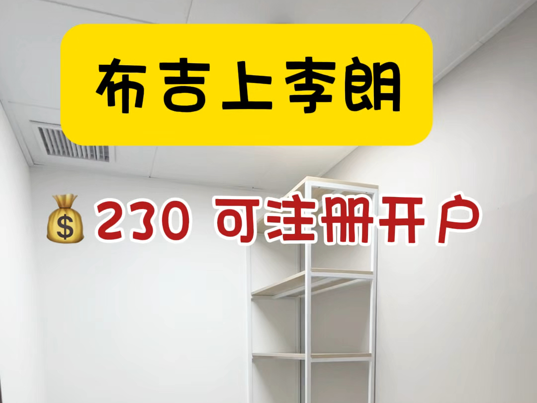 布吉上李朗可申请补贴的办公室可以冲吗?#注册公司 #深圳办公室 #共享办公室 #注册营业执照哔哩哔哩bilibili